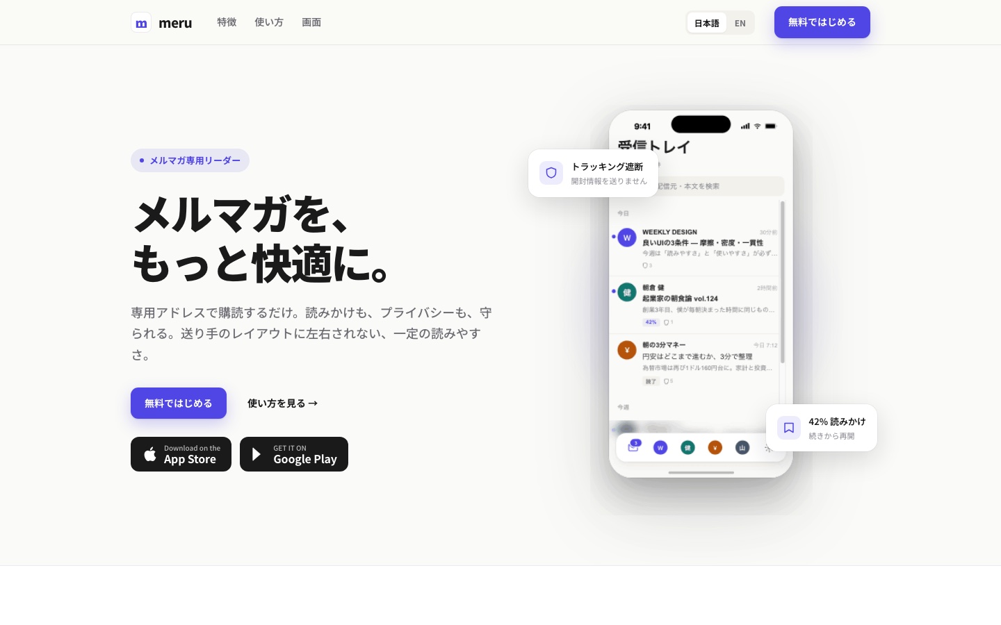 meru のスクリーンショット — ニュースレターを専用アドレスで購読。続きから読めて、追跡もブロック。