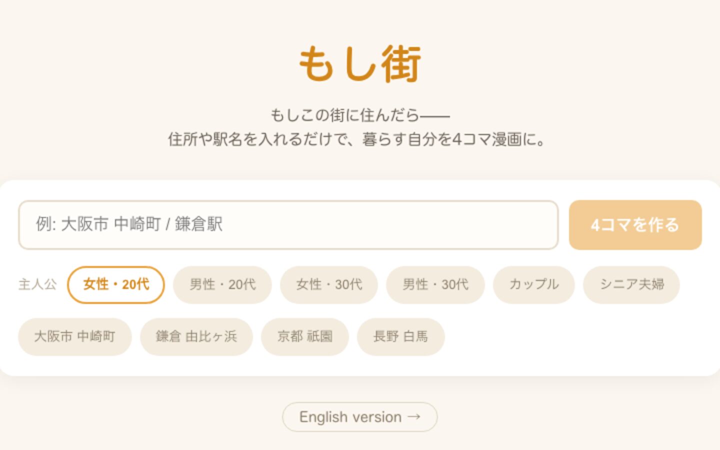 もし街 のスクリーンショット — 住所を入れるだけ。その街で暮らす自分が4コマ漫画に。