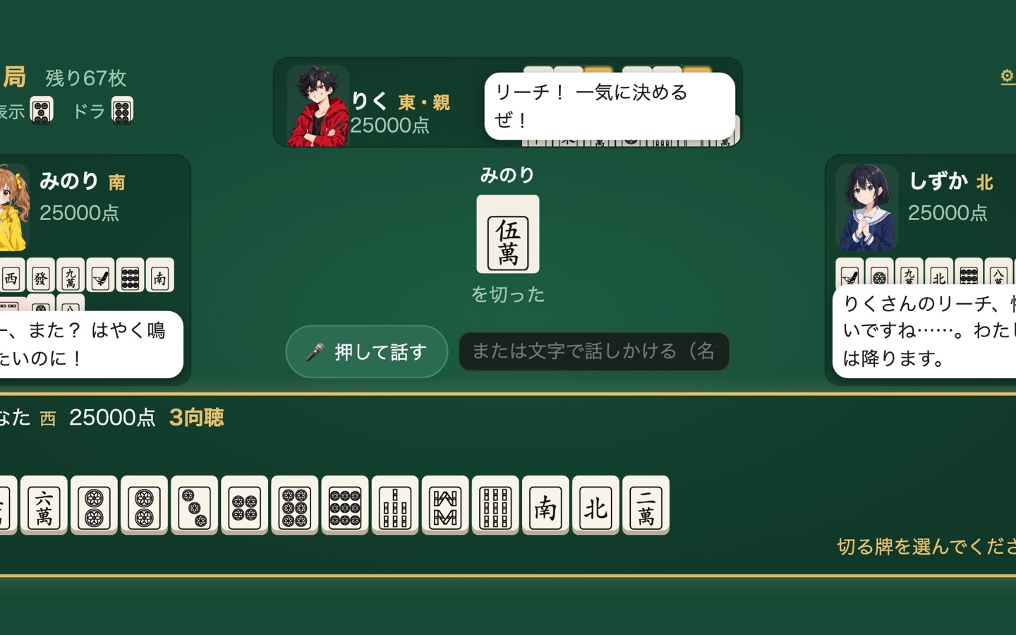 おしゃべり麻雀 のスクリーンショット — 性格も声も違うAIキャラ3人と、喋りながら打つ四人麻雀。